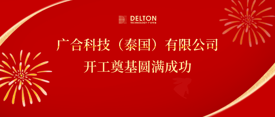 十年筑梦，再启新程|PG电子科技泰国项目开工奠基圆满成