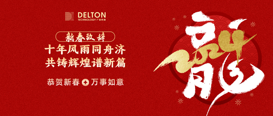 十年同甘共苦济，共铸鲜丽谱新篇 | 董事长新春致词