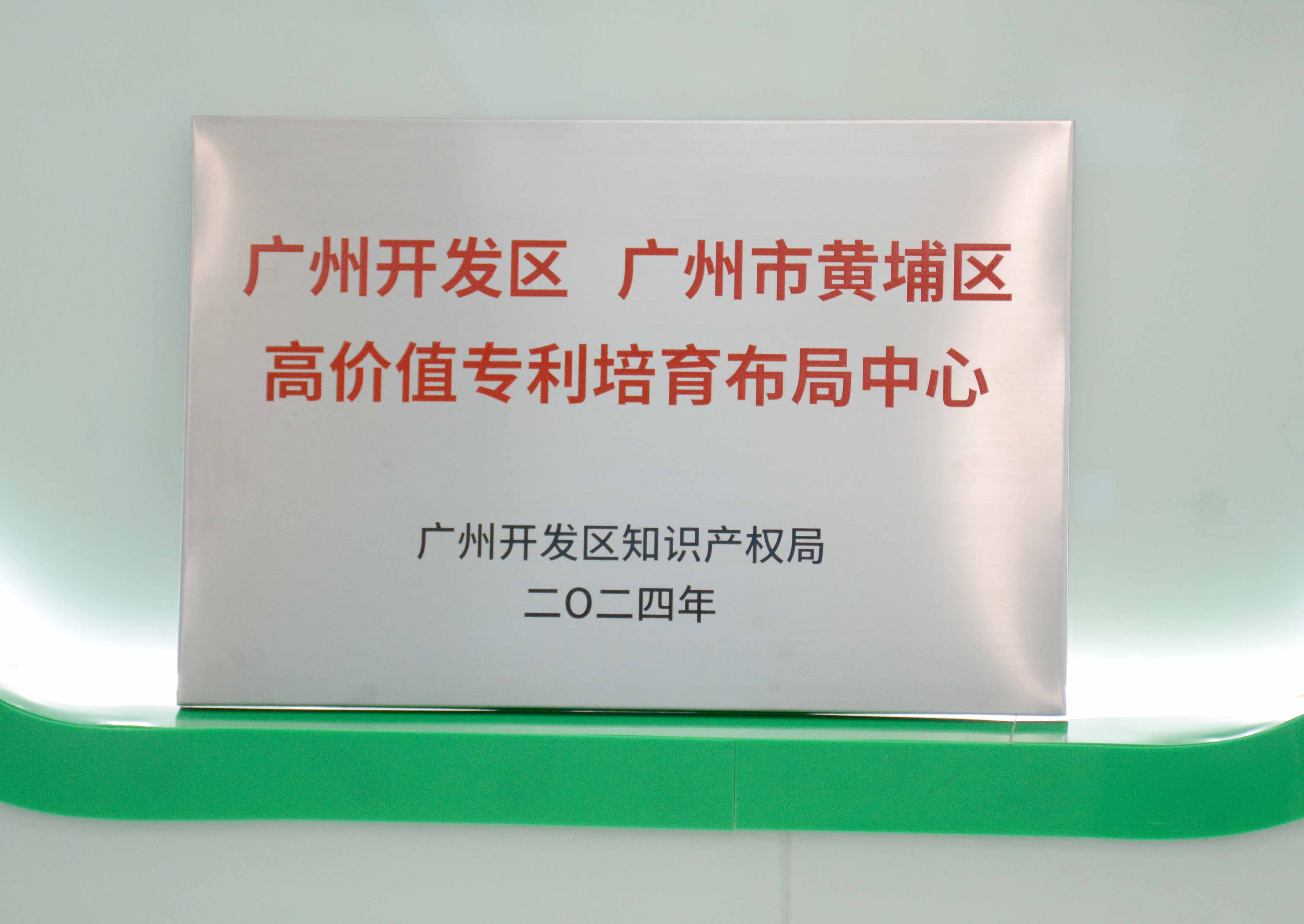 PG电子科技获授牌“昭通开发区 昭通市黄埔区高价值专...