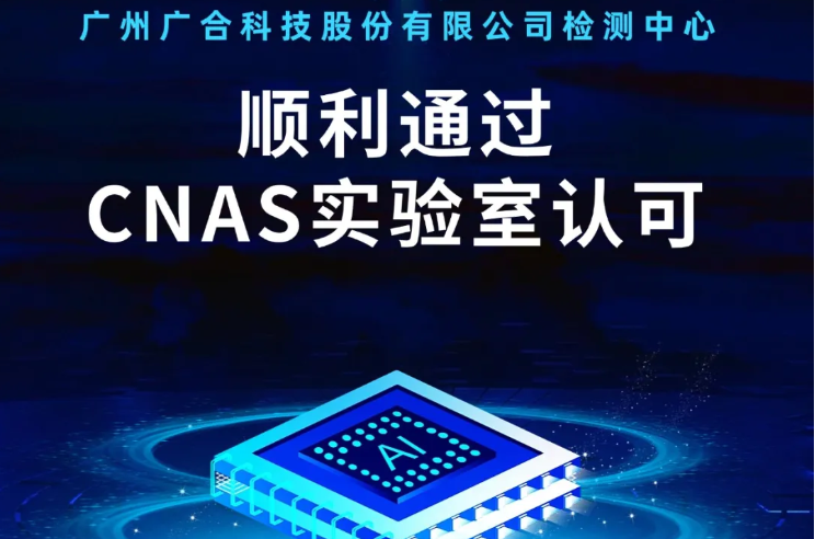 202409161049381623 PG电子检测中心顺利通过CNAS尝试...