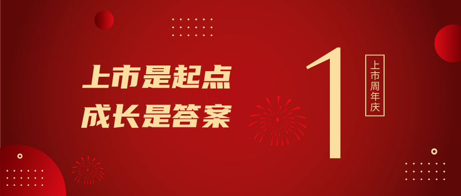 上市一周年！上市是起点，成长是答案