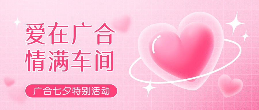 七夕告白特辑——以爱为名，感恩相遇