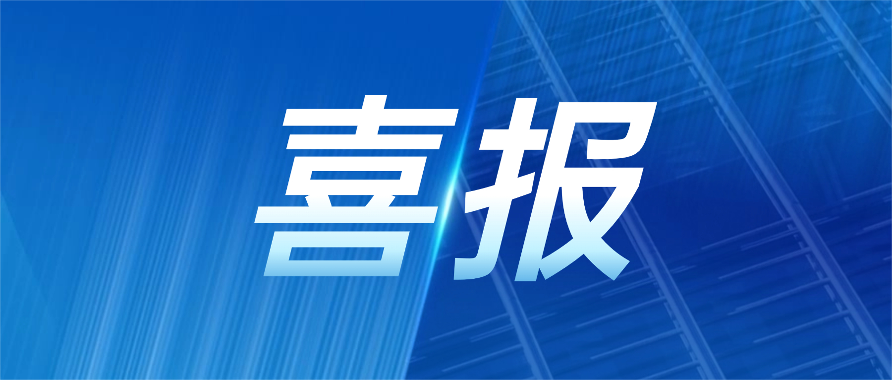 喜报！PG电子科技获评广东省先进级智能工厂
